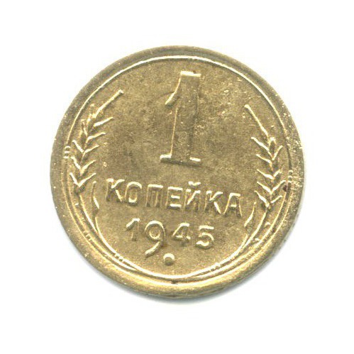 1 копейка 1945 — Венок 11 лент