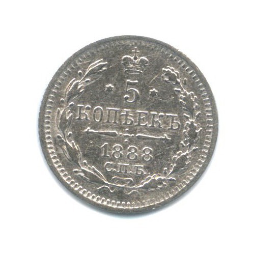 5 копеек 1888 СПБ АГ — Орел 3 типа