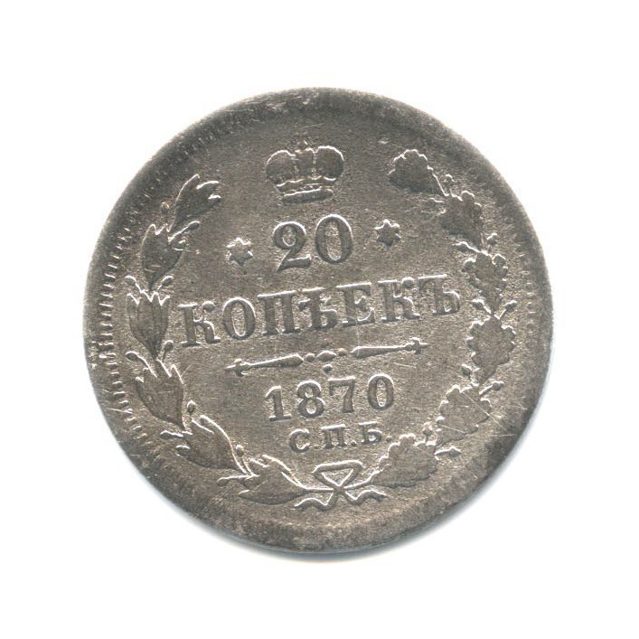 20 копеек 1870 СПБ НI — Орел 3 типа