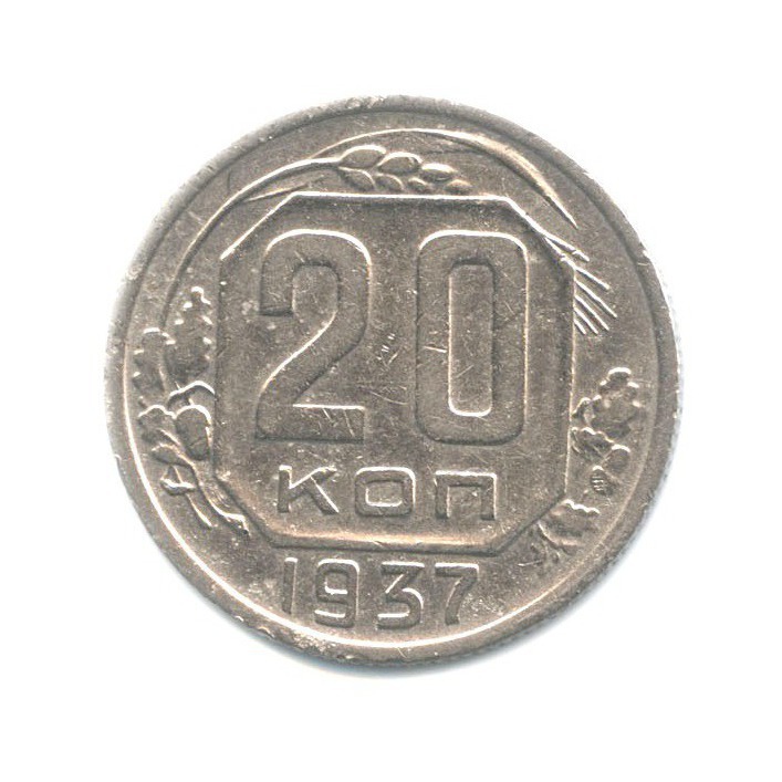 20 копеек 1937 А — Венок 11 лент