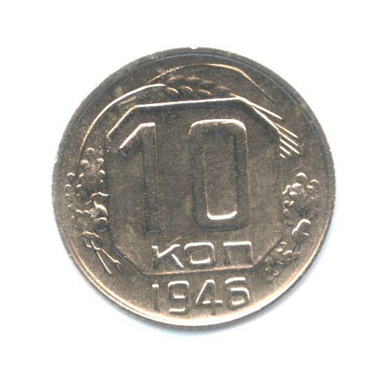 10 копеек 1946 — Венок 11 лент