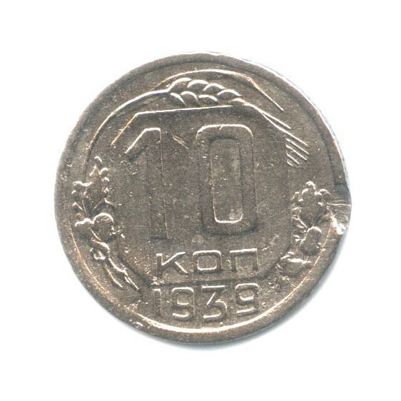 10 копеек 1939 — Венок 11 лент