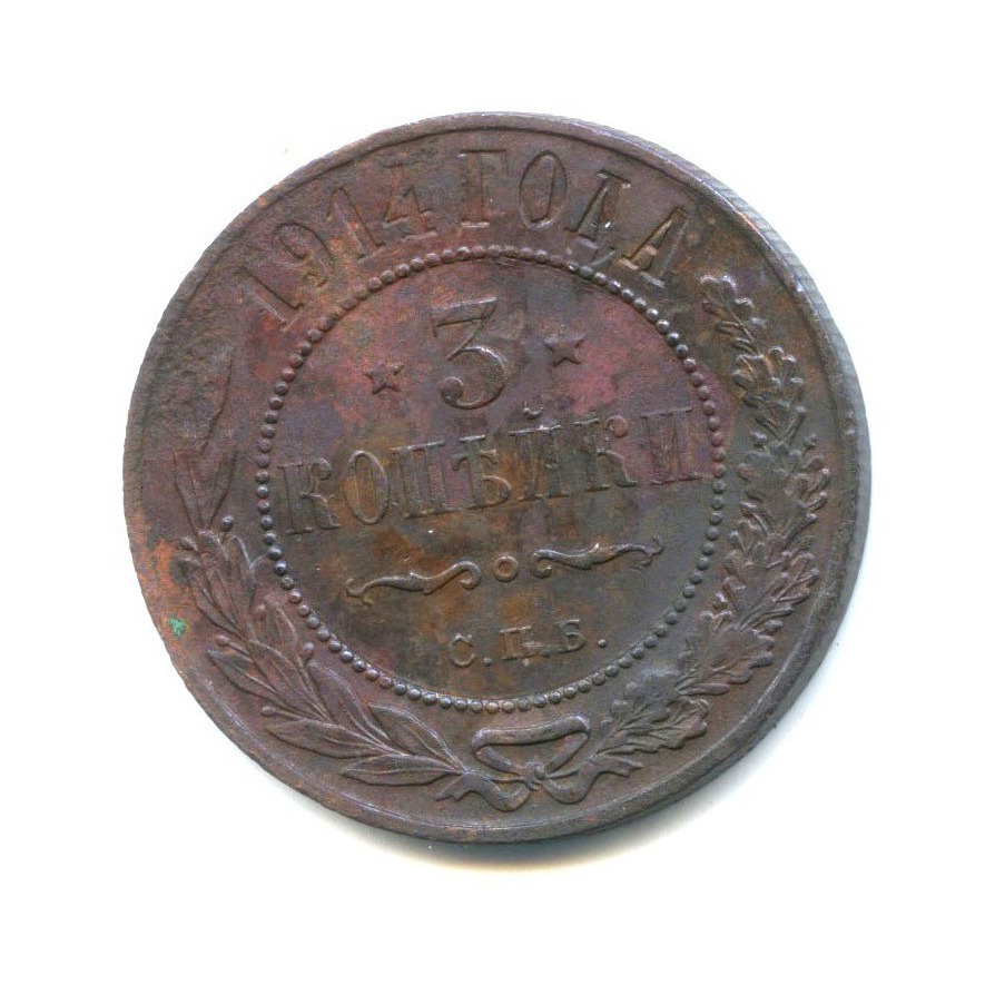 3 копейки 1914 СПБ