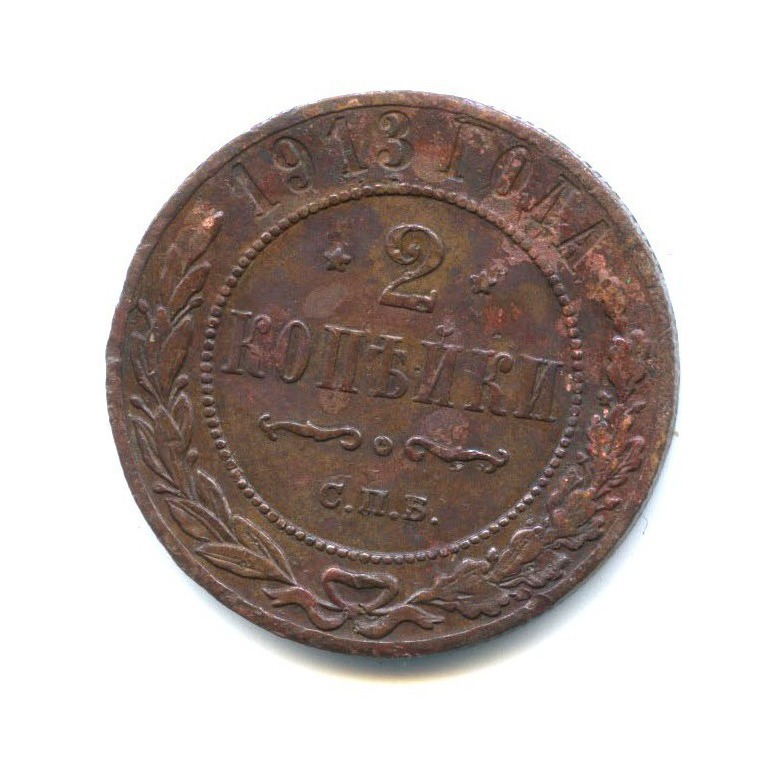 2 копейки 1913 СПБ