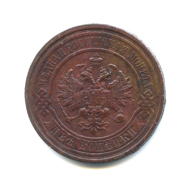 2 копейки 1913 СПБ