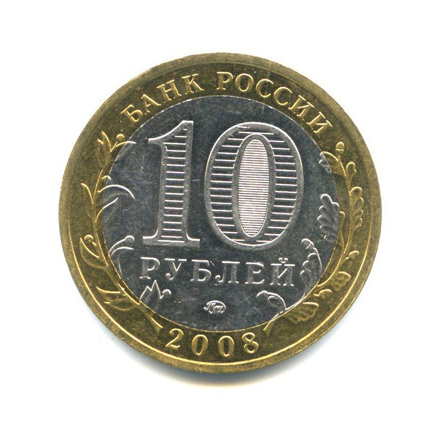 10 рублей 2008 ММД — Древние города России - Смоленск