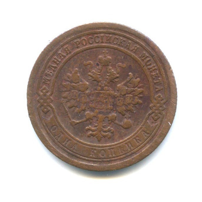 1 копейка 1889 СПБ