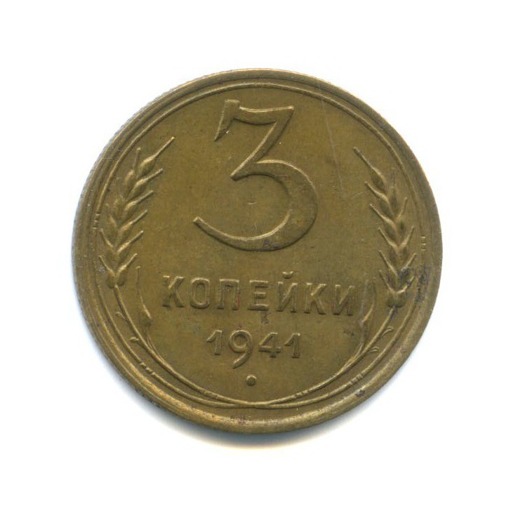 3 копейки 1941 Б — Венок 11 лент