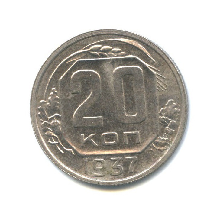 20 копеек 1937 А — Венок 11 лент