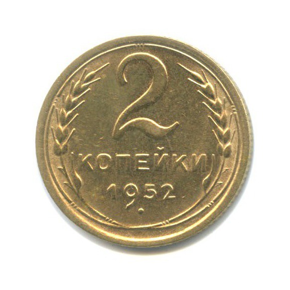 2 копейки 1952 — Венок 16 лент