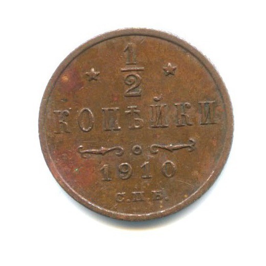 ½ копейки 1910 СПБ — Вензель Николая II