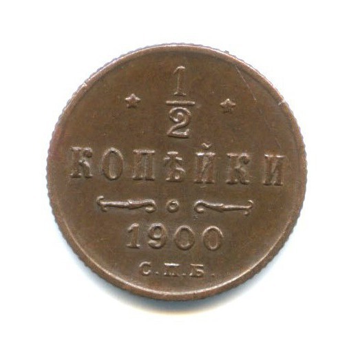 ½ копейки 1900 СПБ — Вензель Николая II
