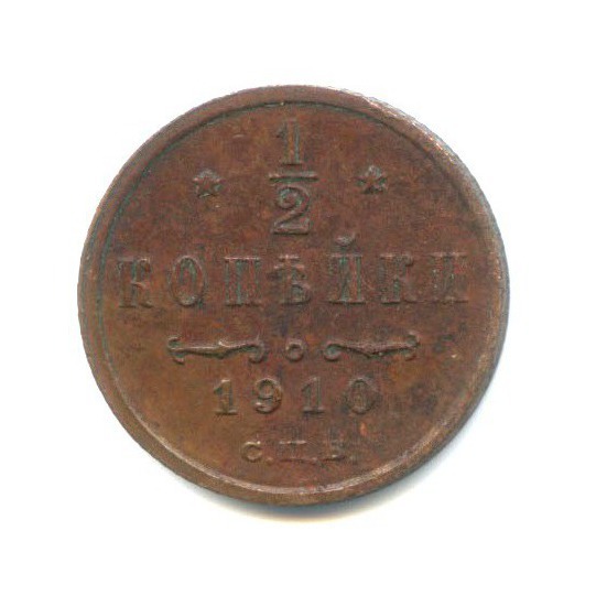 ½ копейки 1910 СПБ — Вензель Николая II