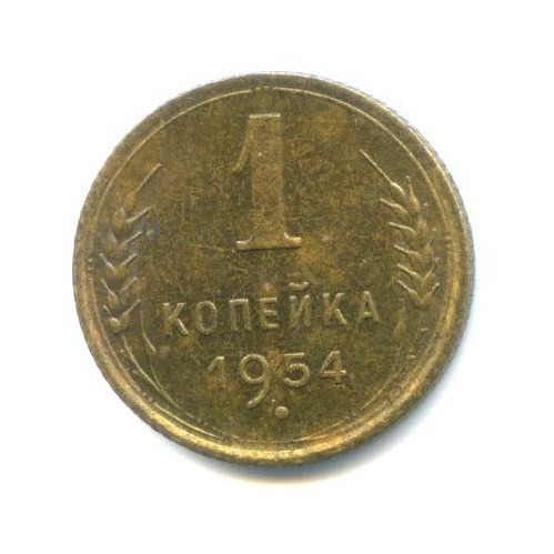 1 копейка 1954 — Венок 16 лент