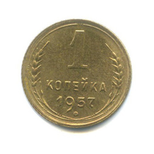 1 копейка 1957 — Венок 16 лент
