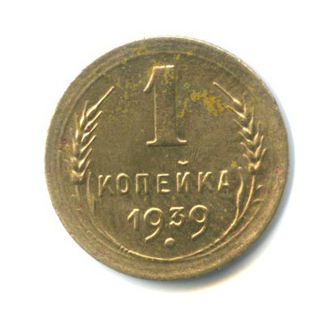 1 копейка 1939 — Венок 11 лент