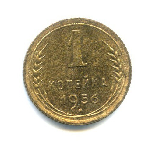 1 копейка 1956 — Венок 16 лент