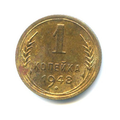 1 копейка 1948 — Венок 16 лент