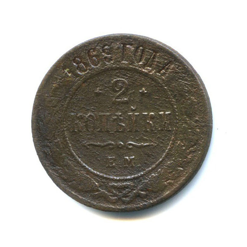 2 копейки 1869 ЕМ