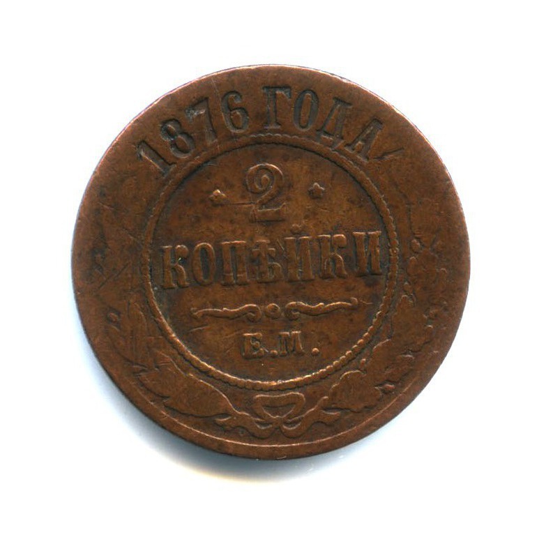2 копейки 1876 ЕМ
