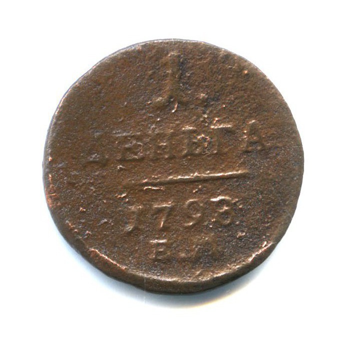 Деньга (½ копейки) 1798 ЕМ — 1/2 копейки