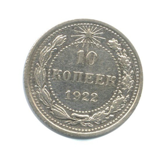 10 копеек 1922