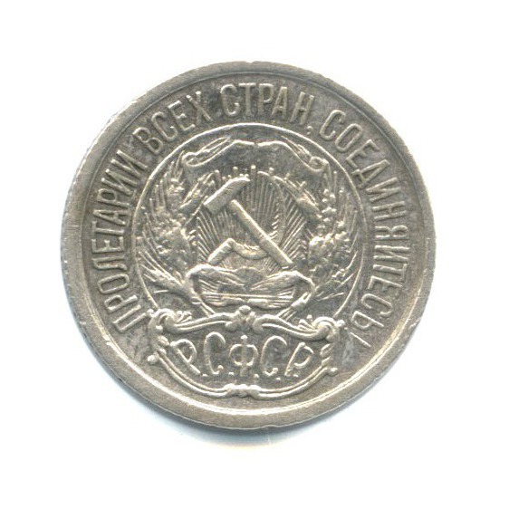 10 копеек 1922