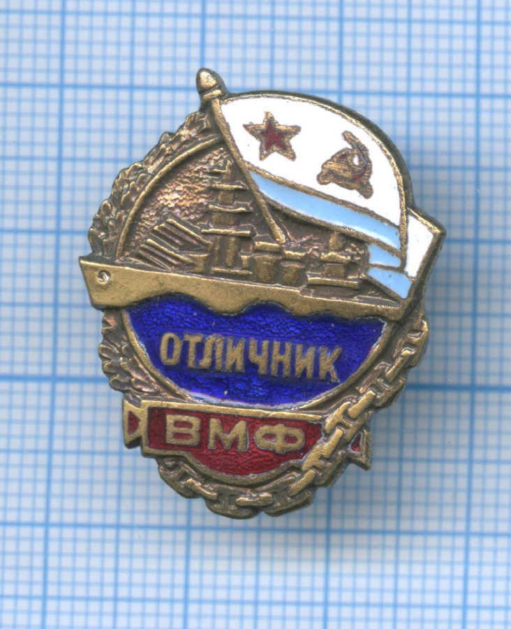 Отличник вмф