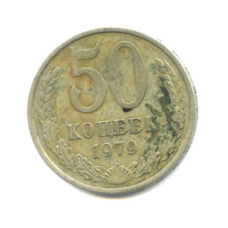 50 копеек 1979
