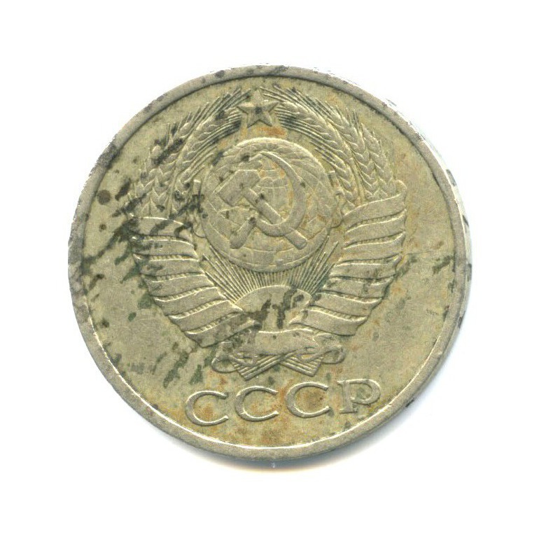 50 копеек 1979