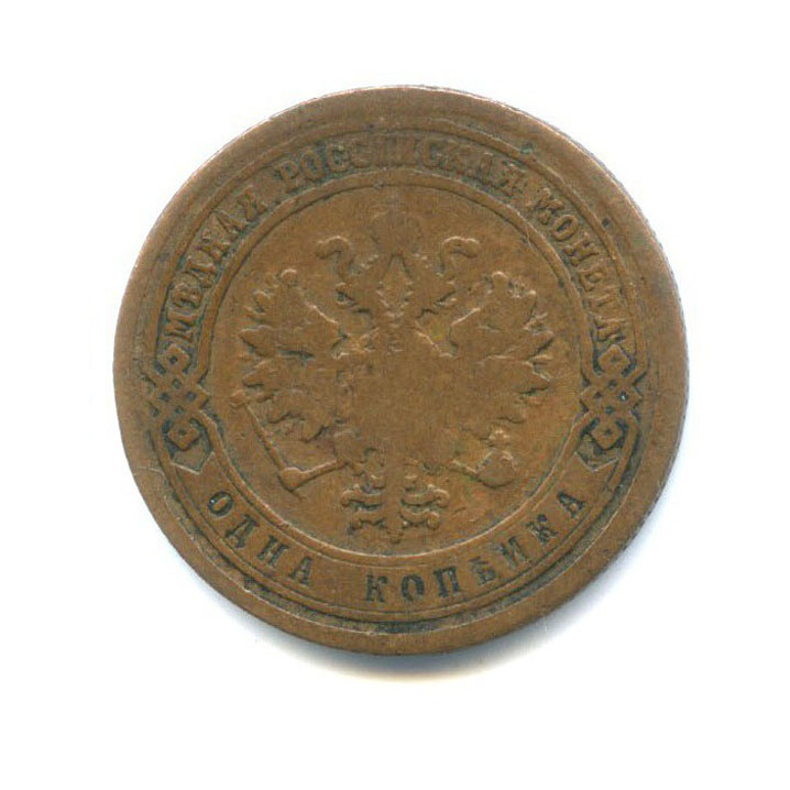 1 копейка 1883 СПБ