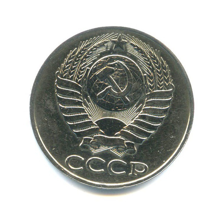 50 копеек 1988