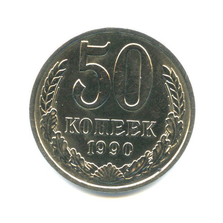 50 копеек 1990
