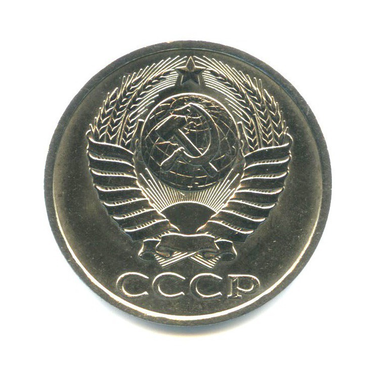 50 копеек 1990