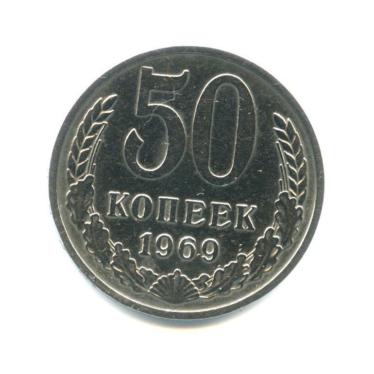 50 копеек 1969