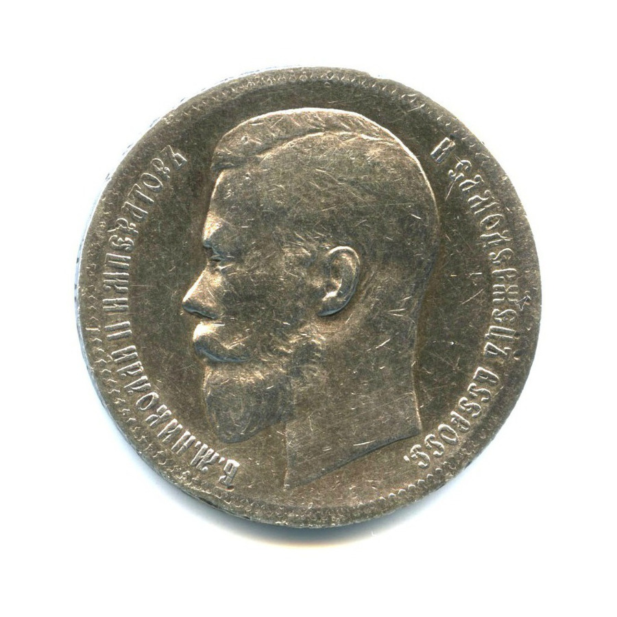 1 рубль 1898 АГ — Портрет Николая II