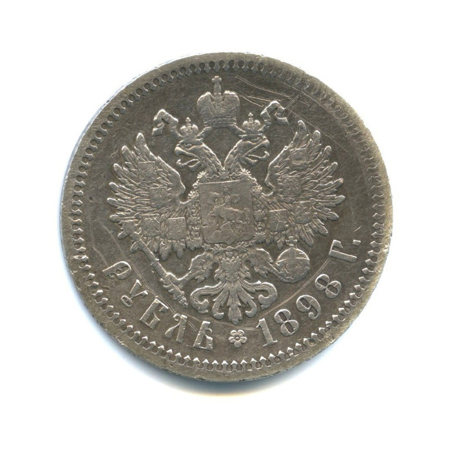 1 рубль 1898 АГ — Портрет Николая II