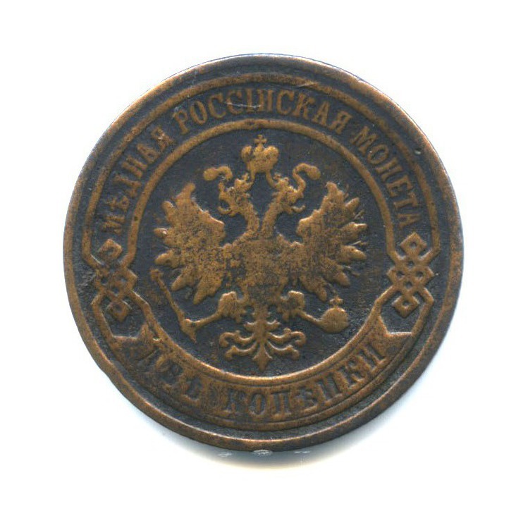 2 копейки 1903 СПБ