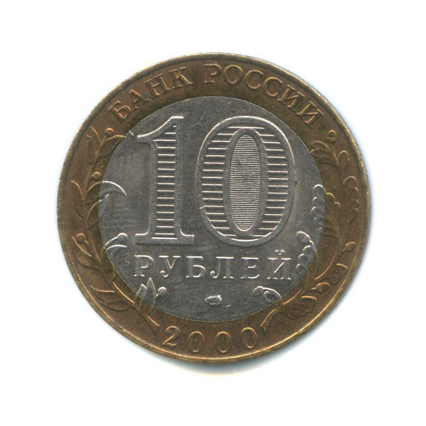 10 рублей 2000 СПМД — 55-я годовщина Победы в Великой Отечественной войне 1941-1945 гг