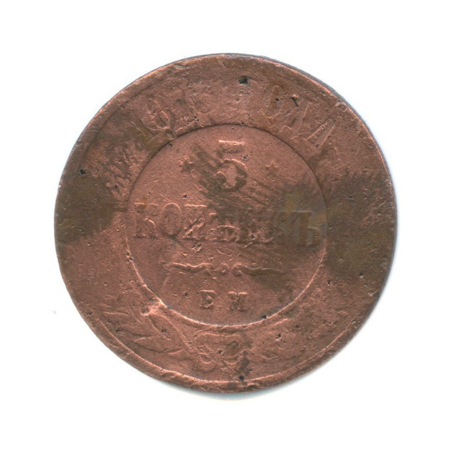 5 копеек 1873 ЕМ