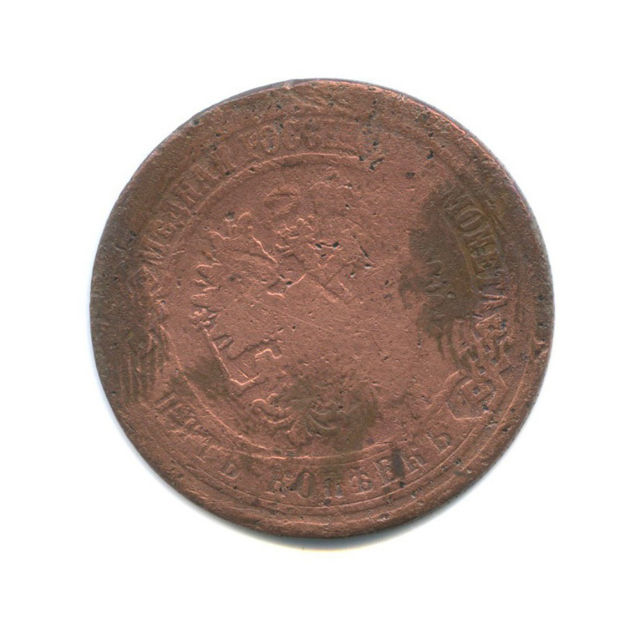5 копеек 1873 ЕМ