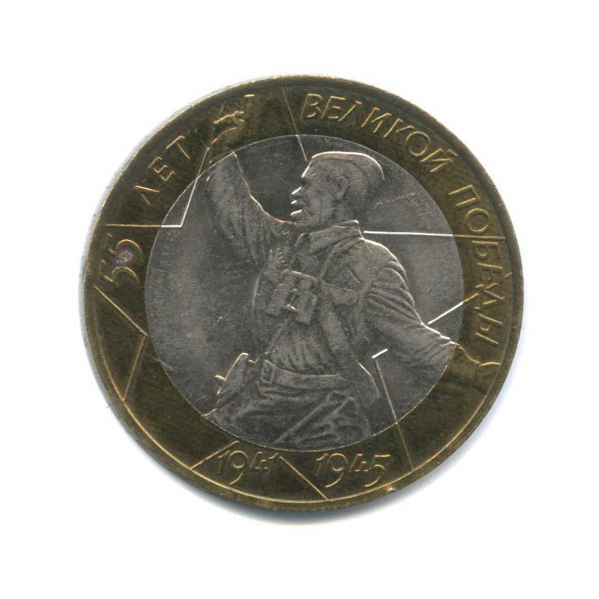 10 рублей 2000 СПМД — 55-я годовщина Победы в Великой Отечественной войне 1941-1945 гг