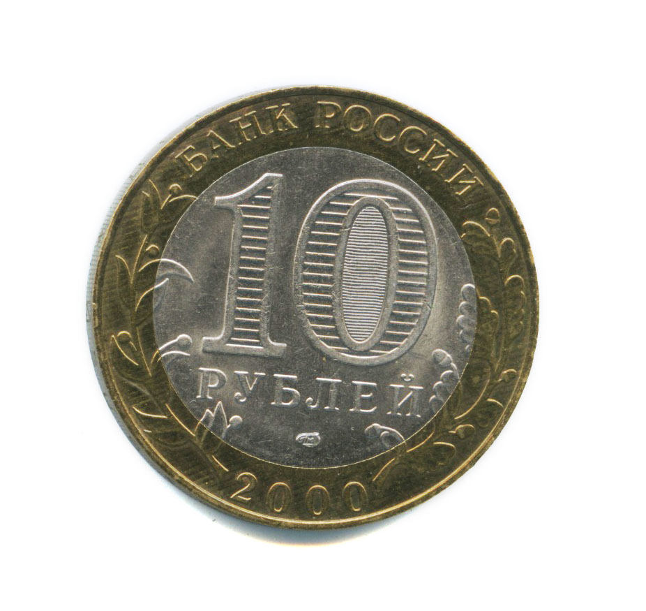 10 рублей 2000 СПМД — 55-я годовщина Победы в Великой Отечественной войне 1941-1945 гг