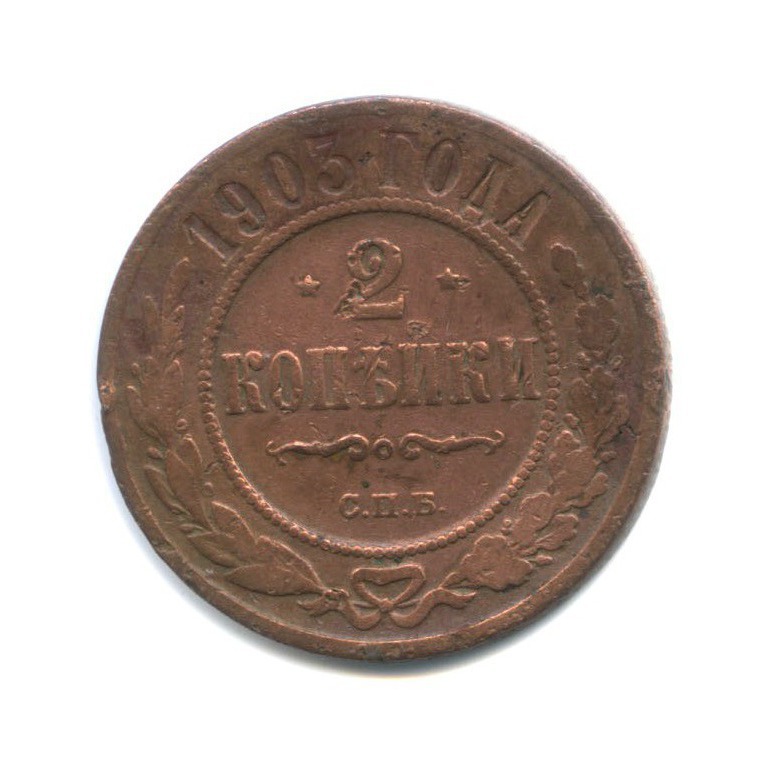 2 копейки 1903 СПБ