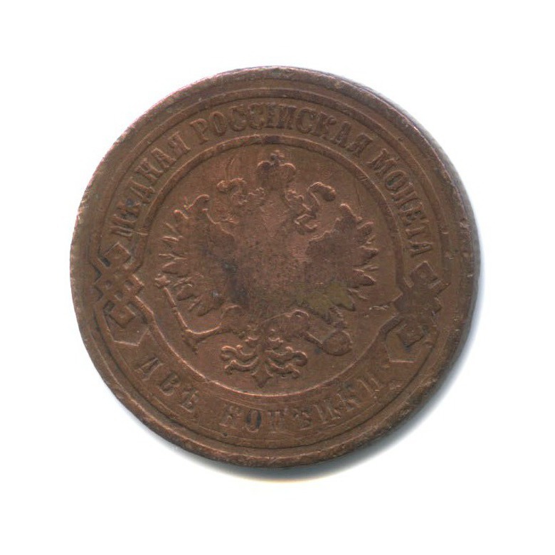 2 копейки 1903 СПБ