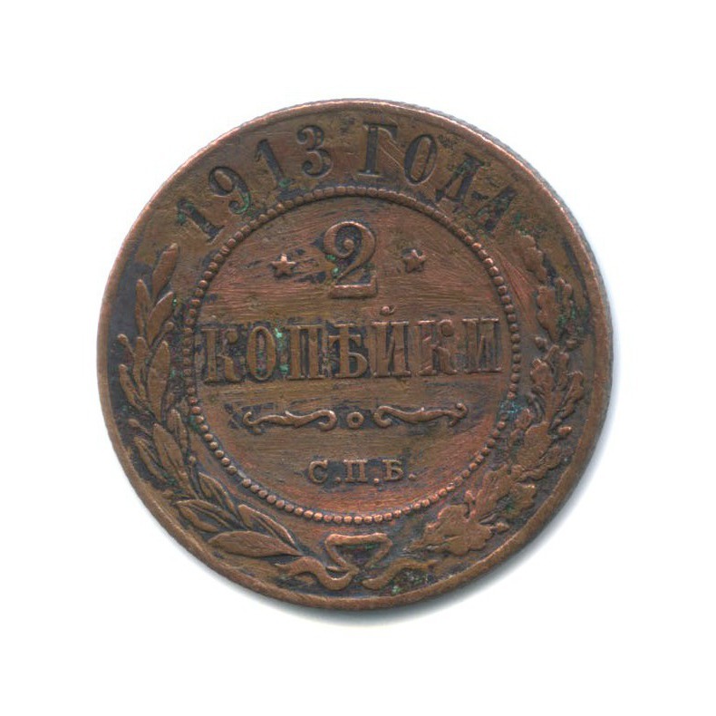 2 копейки 1913 СПБ