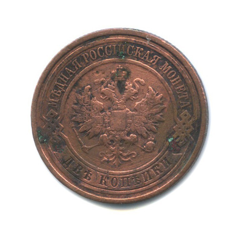 2 копейки 1913 СПБ