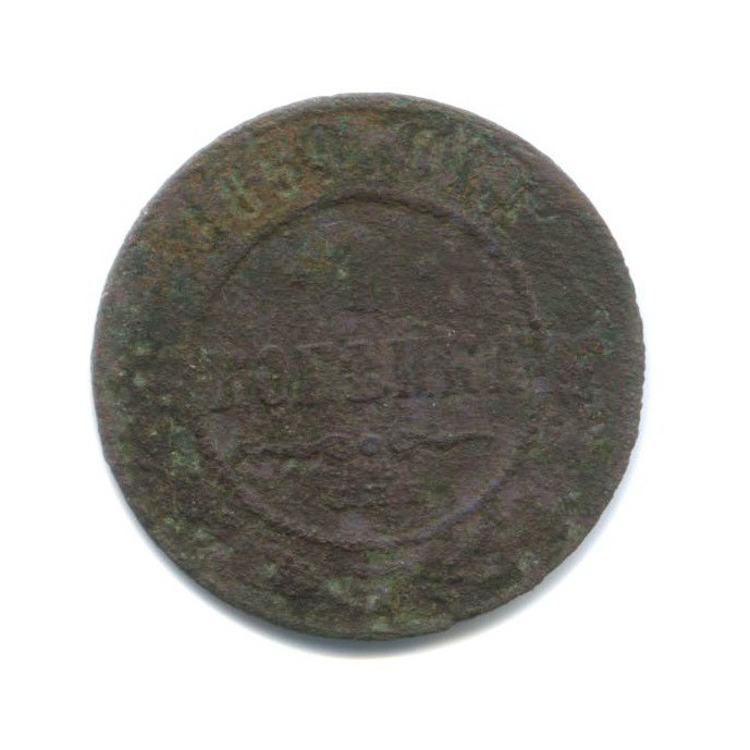1 копейка 1869 СПБ