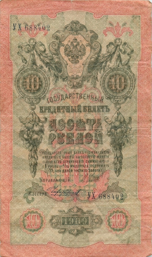 10 рублей 1909 — Упр. Шипов (Образец)