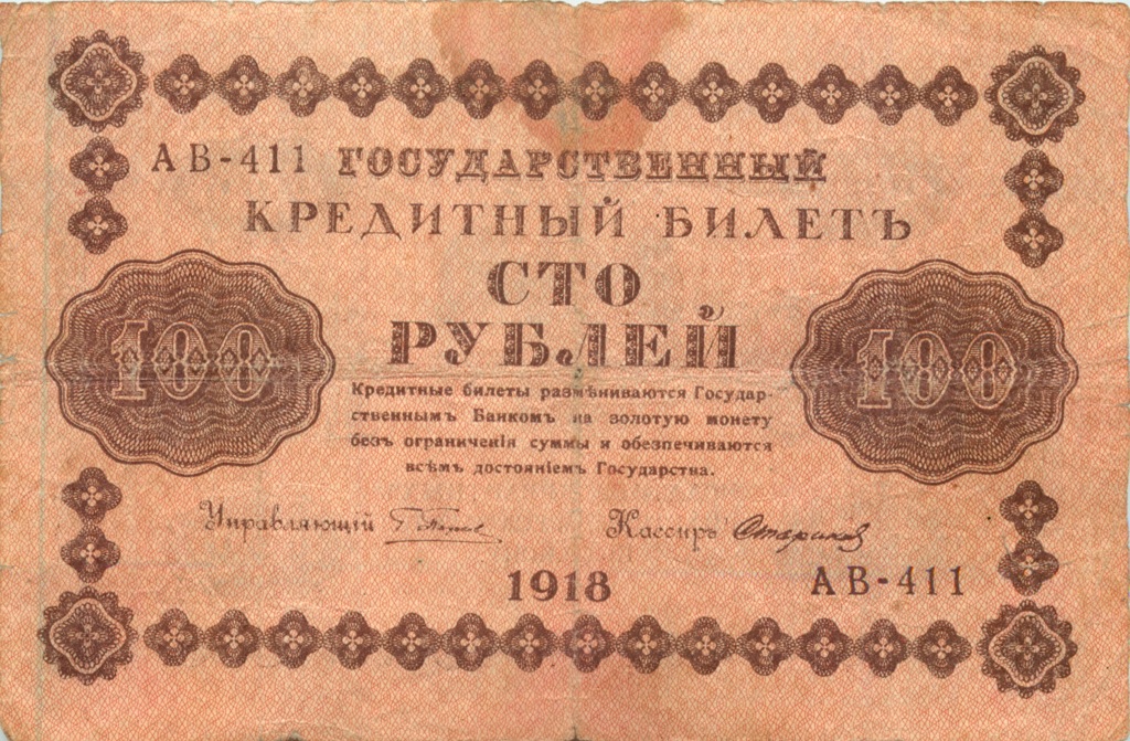 100 рублей 1918 Красная